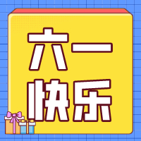 六一兒童節(jié)，愿你永葆童心！