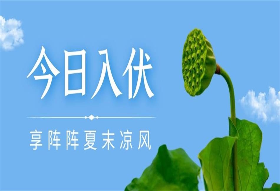 你知道三伏天從什么時候開始，以及該如何養(yǎng)生嗎？