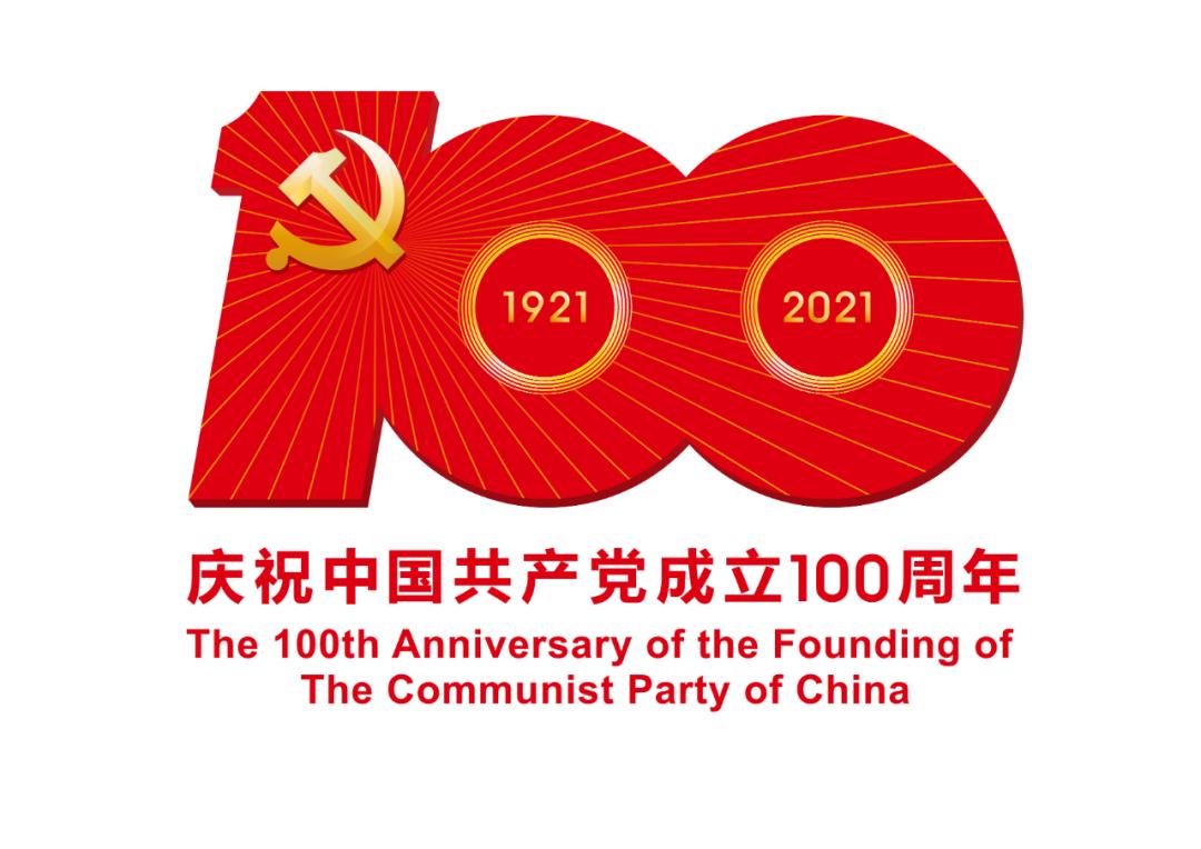 熱烈慶祝中國共產(chǎn)黨成立100周年！